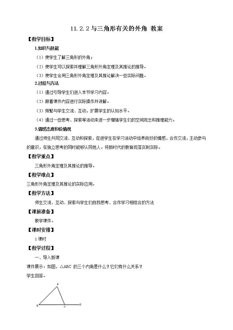 11.2.2与三角形有关的外角课件ppt+教案+练习题01