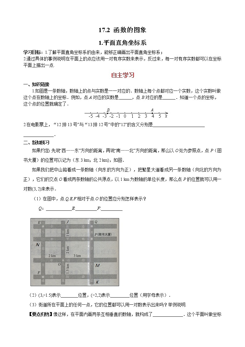 华师大版 初中 数学 八年级(下册) 17.2.1 平面直角坐标系学案第1页