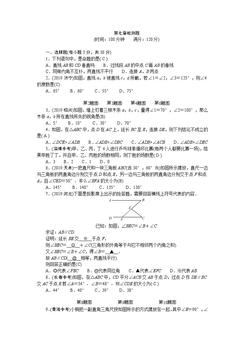 北师大版八年级数学上册测试题-第七章平行线的证明检测题 试卷第1页