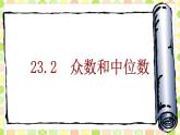 23.2中位數(shù)和眾數(shù) 課件 冀教版數(shù)學(xué)九年級(jí)上冊(cè) (3)