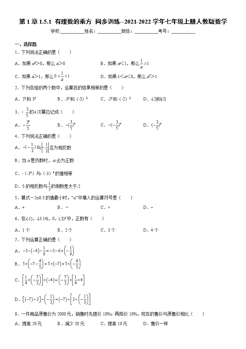 第1章1.5.1有理数的乘方同步训练--2021-2022学年七年级上册人教版数学(word版，含答案)试卷第1页