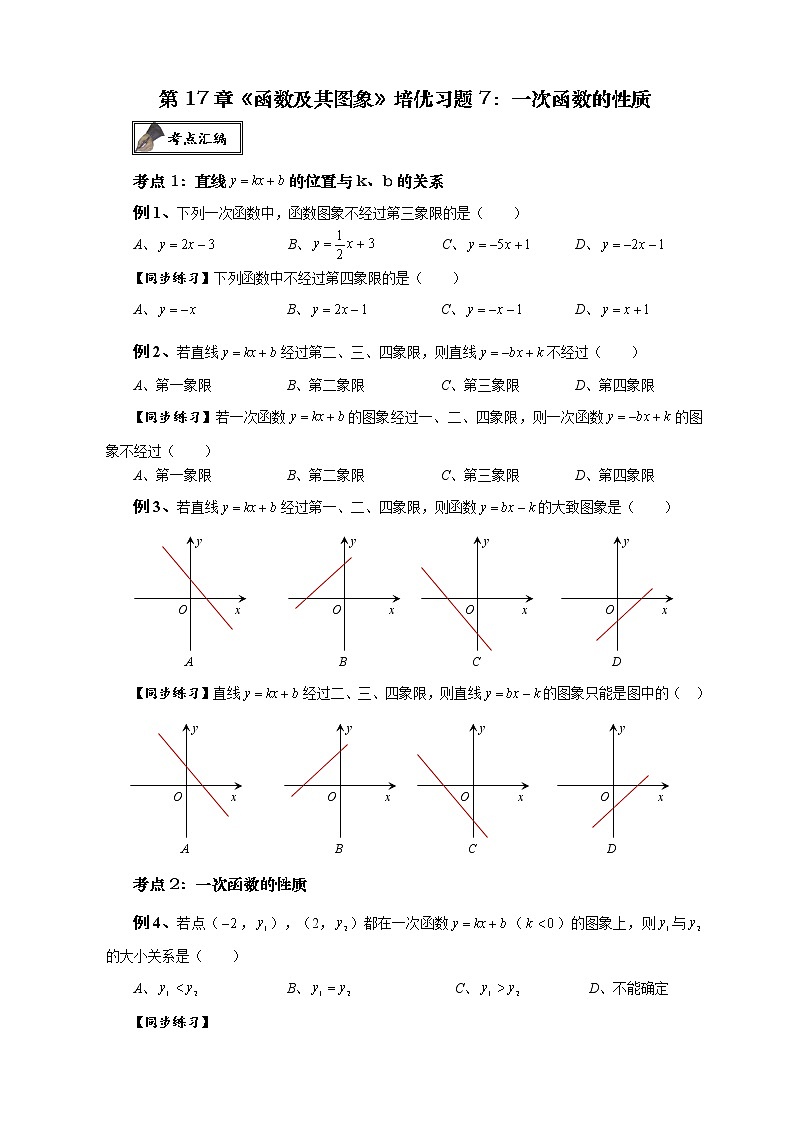 2020-2021学年下学期华师大版八年级下册第17章《函数及其图象》培优习题7：一次函数的性质试卷01