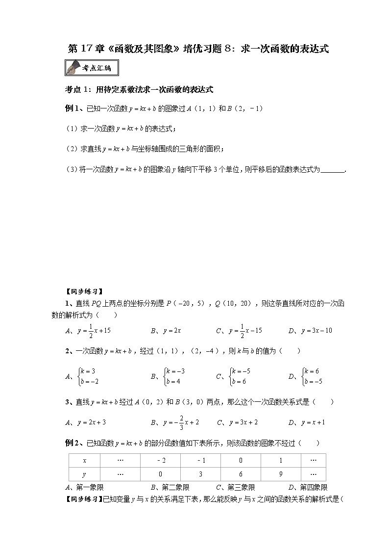 2020-2021学年下学期华师大版八年级下册第17章《函数及其图象》培优习题8：求一次函数的表达式试卷第1页