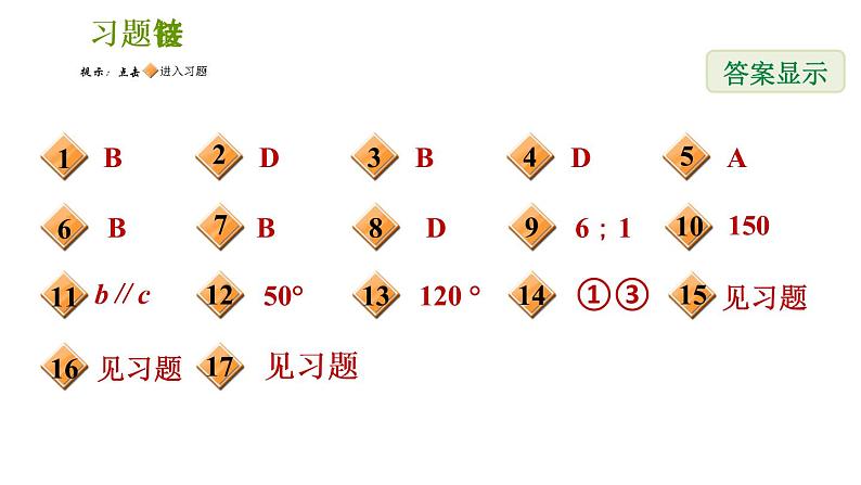 2020--2021学年湘教版七年级下册数学习题课件  第5课时　相交线及平行线的性质与判定02