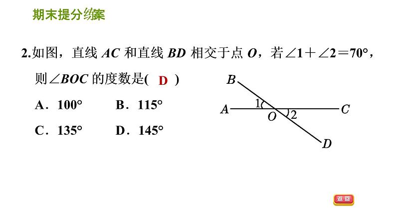 2020--2021学年湘教版七年级下册数学习题课件  第5课时　相交线及平行线的性质与判定04