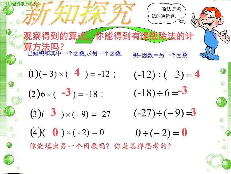 北师大版七年级数学上册 2.8 有理数的除法课件PPT第4页