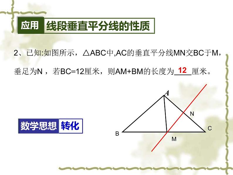 八年级数学上册教学课件-13.1.2 线段的垂直平分线的性质3-人教版第8页