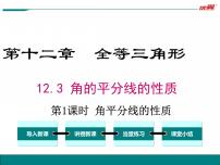 初中数学人教版八年级上册12.3 角的平分线的性质教学ppt课件