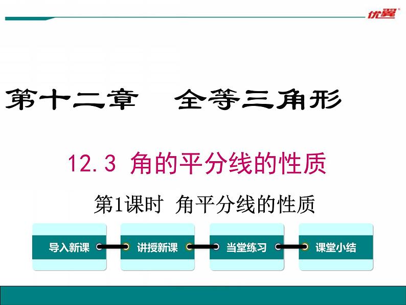 八年级数学上册教学课件-12.3 角的平分线的性质5-人教版第1页