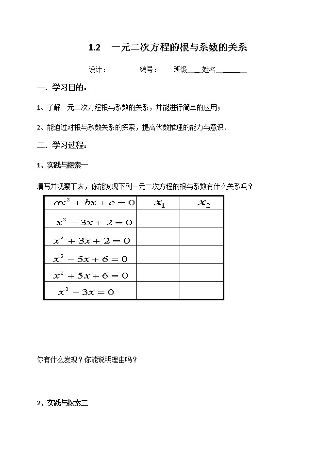 数学九年级上册教案-1.3 一元二次方程的根与系数的关系6-苏科版01
