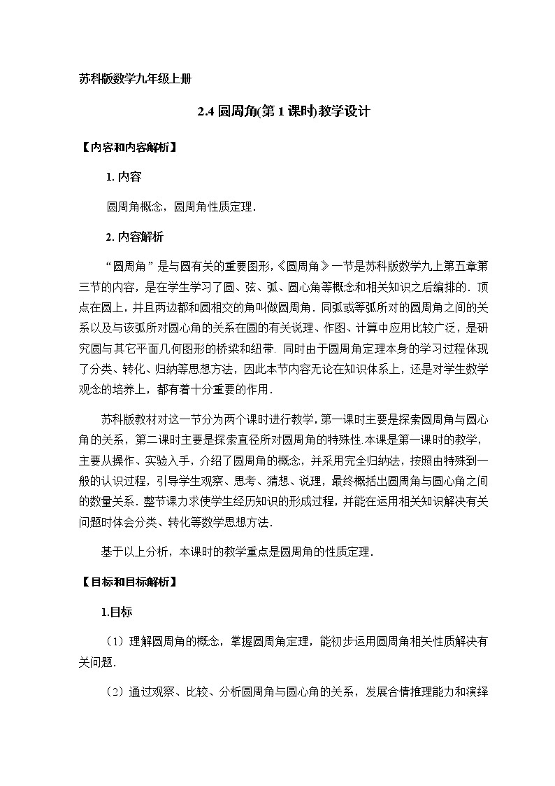数学九年级上册教案-2.4 圆周角3-苏科版第1页