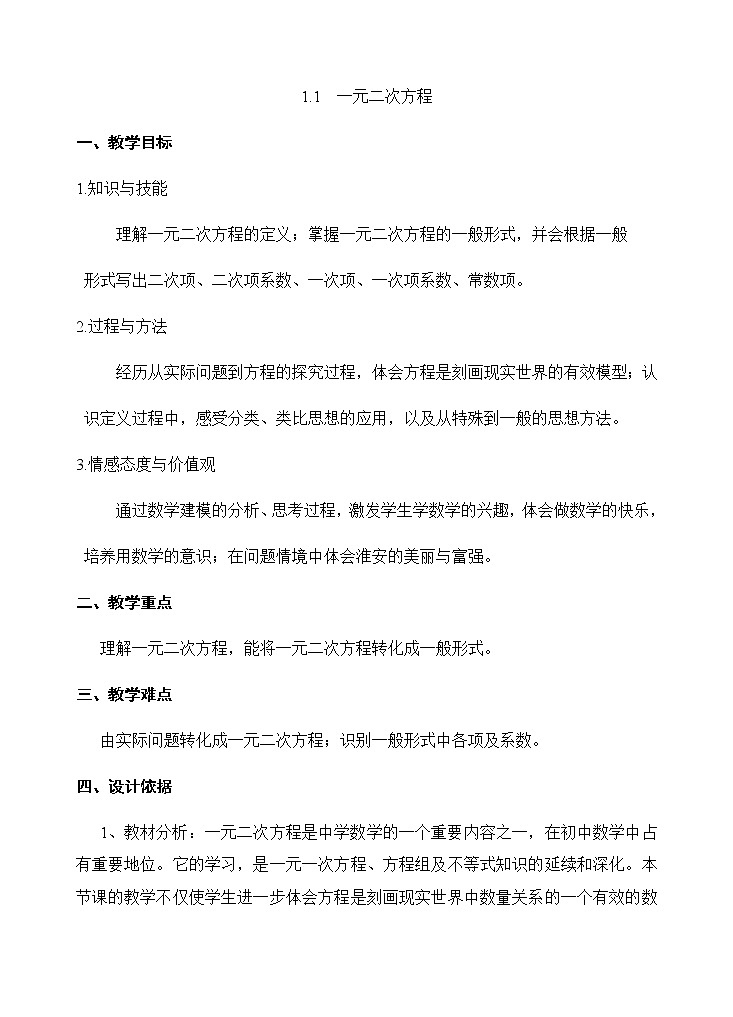 数学九年级上册教案-1.1 一元二次方程5-苏科版01