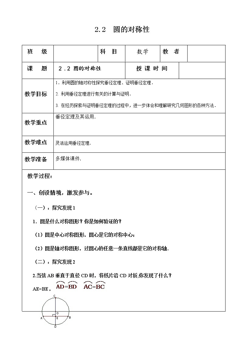 数学九年级上册教案-2.2 圆的对称性3-苏科版01
