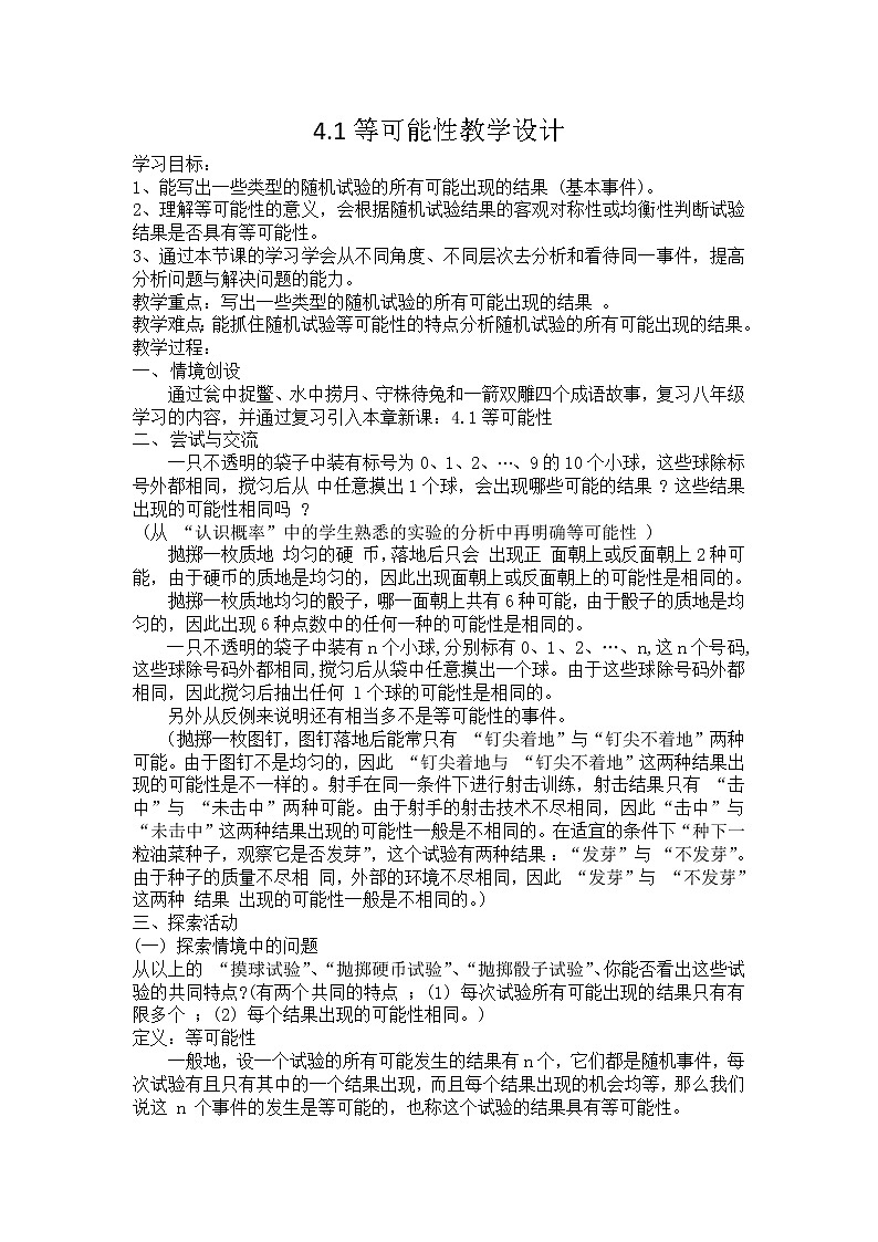 数学九年级上册教案-4.1 等可能性4-苏科版01