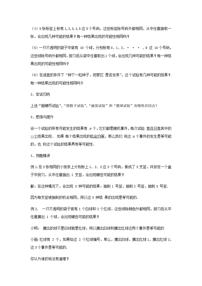 数学九年级上册教案-4.1 等可能性5-苏科版02