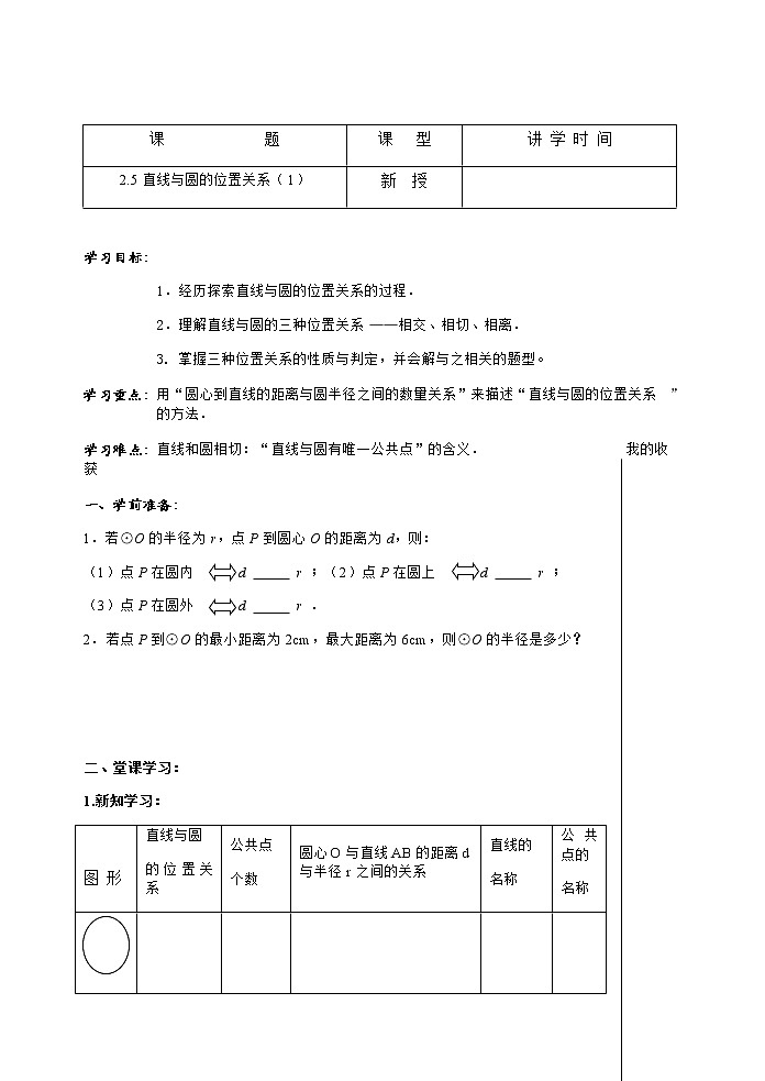 数学九年级上册教案-2.5 直线与圆的位置关系-苏科版01