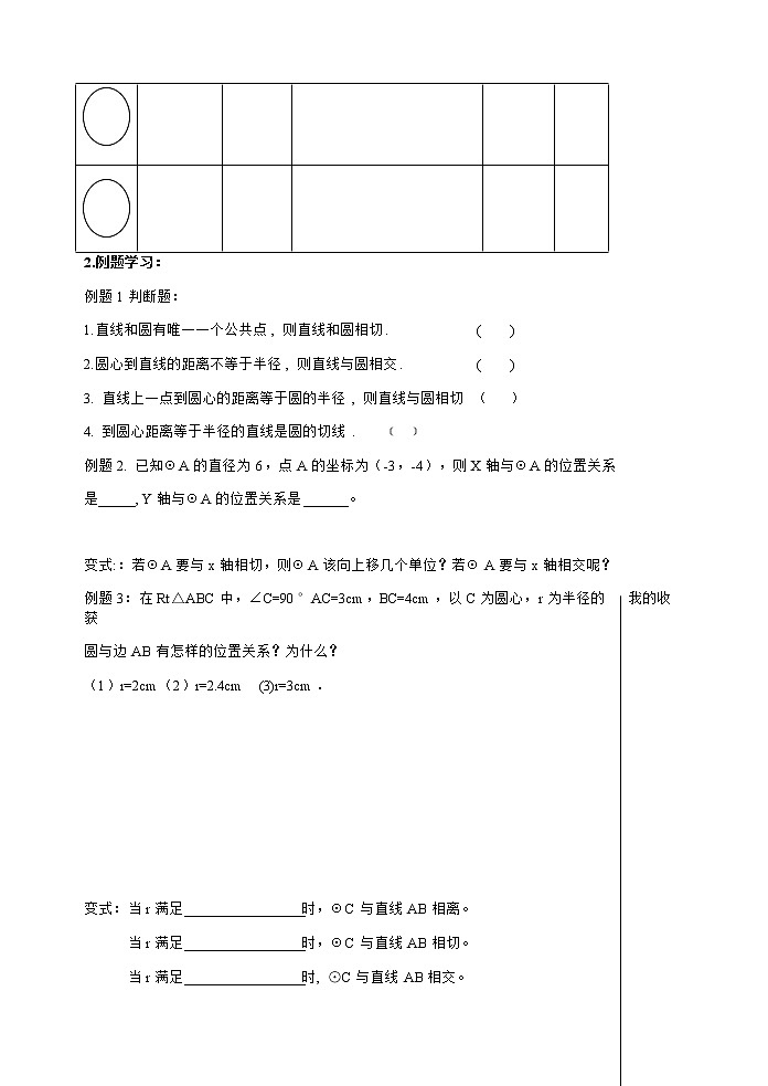 数学九年级上册教案-2.5 直线与圆的位置关系-苏科版02