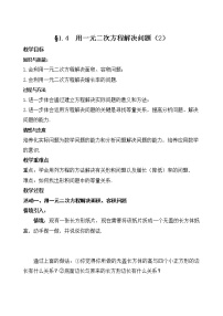 初中数学苏科版九年级上册第1章 一元二次方程1.4 用一元二次方程解决问题教案设计