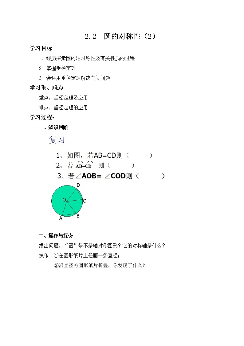 数学九年级上册教案-2.2 圆的对称性5-苏科版第1页