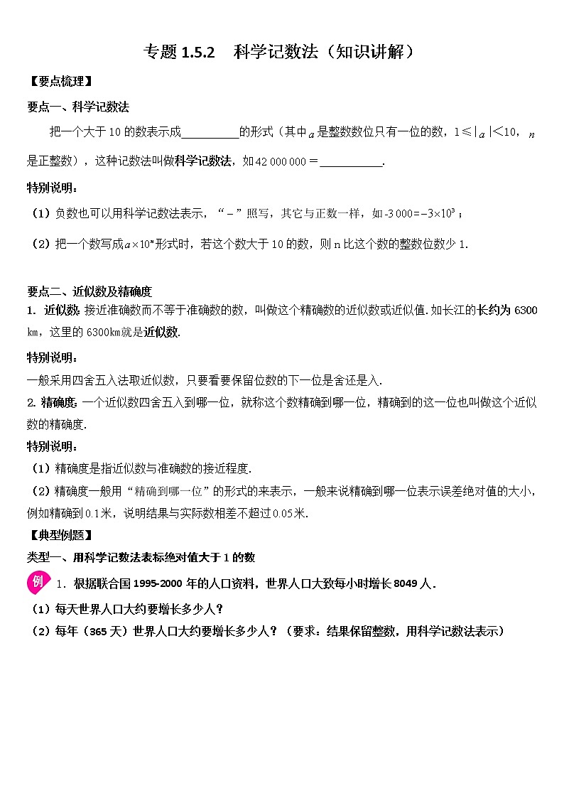 专题1.5.2  科学记数法（知识讲解）学案第1页