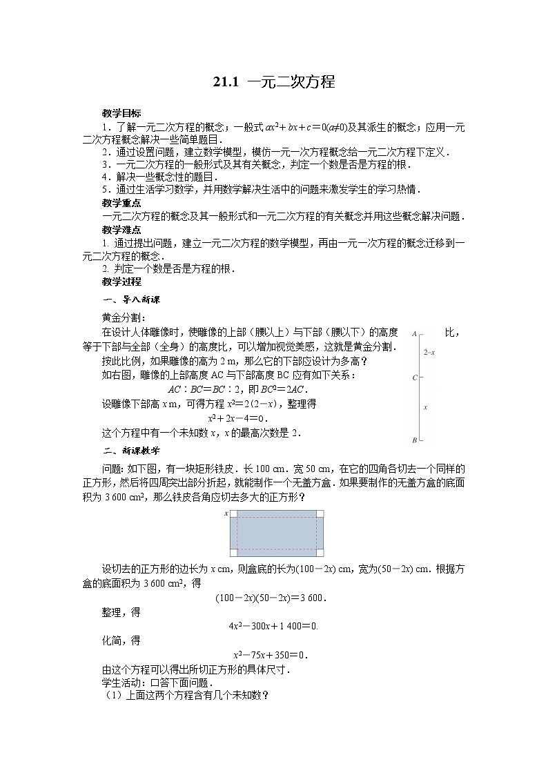 数学九年级上册教案-21.1 一元二次方程1-人教版01