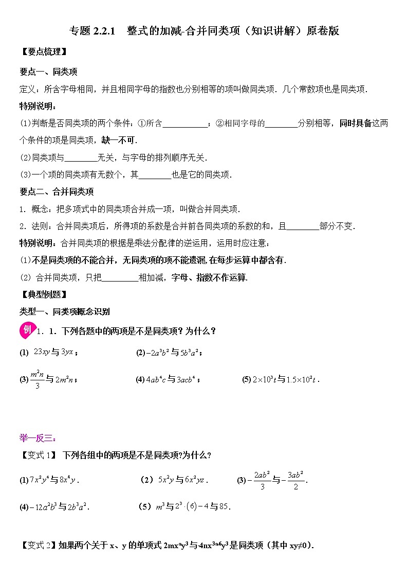 专题2.2.1  整式的加减-合并同类项（知识讲解）原卷版学案01