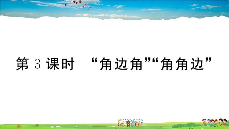 人教版八年级上册精品习题课件-12.2  第3课时  “角边角”“角角边”01