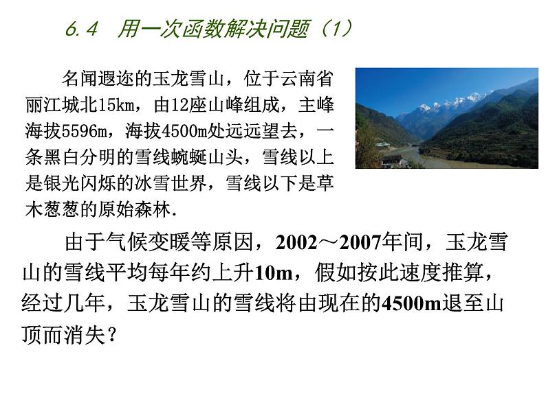 苏科版八年级数学上册 6.4 用一次函数解决问题课件PPT第2页