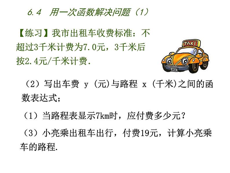 苏科版八年级数学上册 6.4 用一次函数解决问题课件PPT第5页