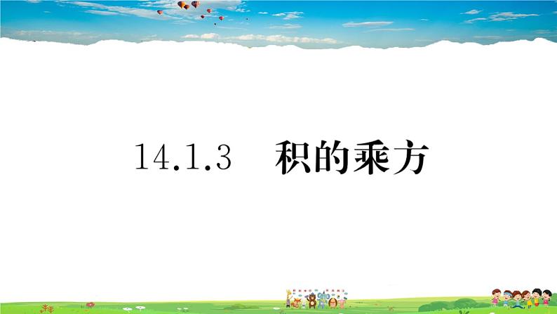 人教版八年级上册精品习题课件-14.1.3 积的乘方第1页