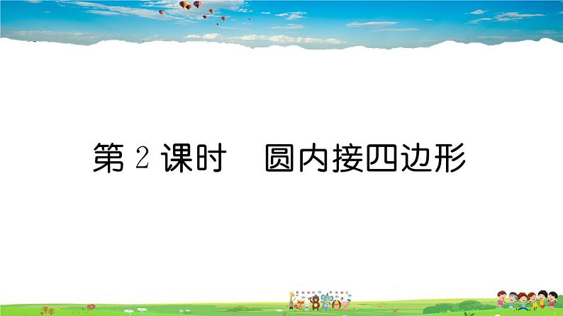 人教版九年级数学上册第二十四章24.1.4 第2课时 圆内接四边形课件PPT第1页