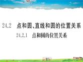 人教版九年级数学上册第二十四章24.2.1 点和圆的位置关系课件PPT