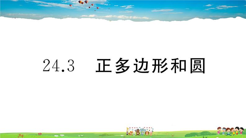 人教版九年级数学上册第二十四章24.3 正多边形和圆课件PPT第1页