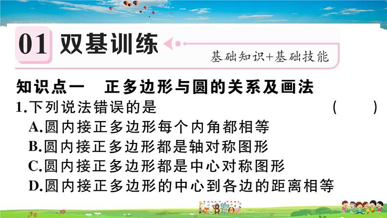 人教版九年级数学上册第二十四章24.3 正多边形和圆课件PPT第2页