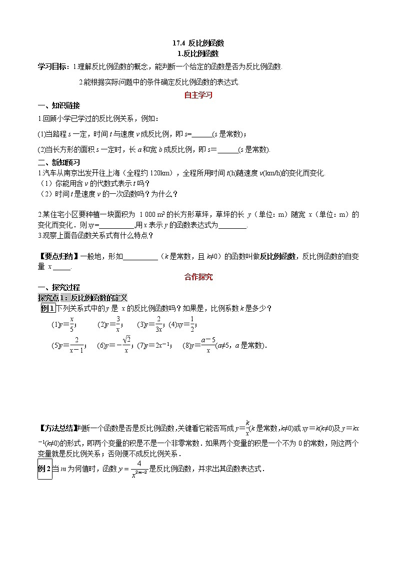 华师大版 初中 数学 八年级(下册) 17.4.1 反比例函数学案01