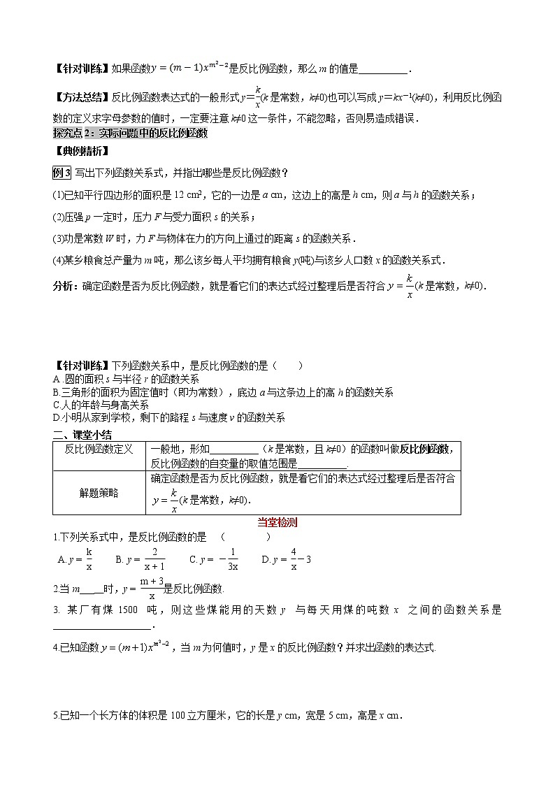 华师大版 初中 数学 八年级(下册) 17.4.1 反比例函数学案02