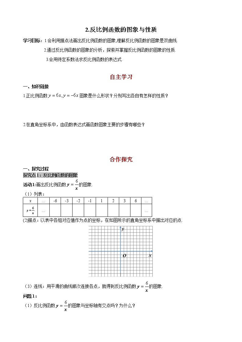 华师大版 初中 数学 八年级(下册) 17.4.2 反比例函数的图象和性质学案01