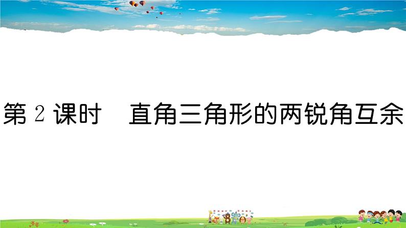 人教版八年级上册习题课件第十一章 三角形11.2.1 第2课时 直角三角形的两锐角互余第1页