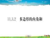 人教版八年级上册习题课件第十一章 三角形11.3.2 多边形的内角和