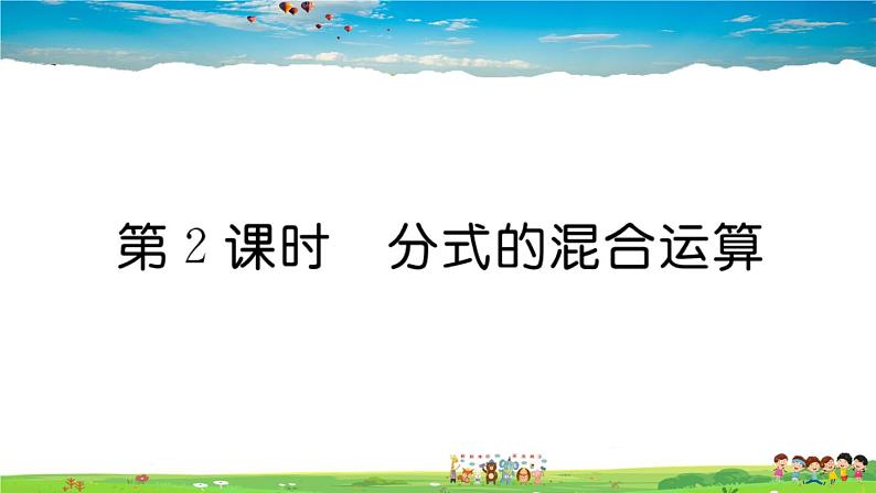 人教版八年级上册习题课件第十五章 分式15.2.2 第2课时 分式的混合运算第1页