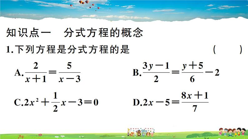 人教版八年级上册习题课件第十五章 分式15.3 第1课时 分式方程及其解法03