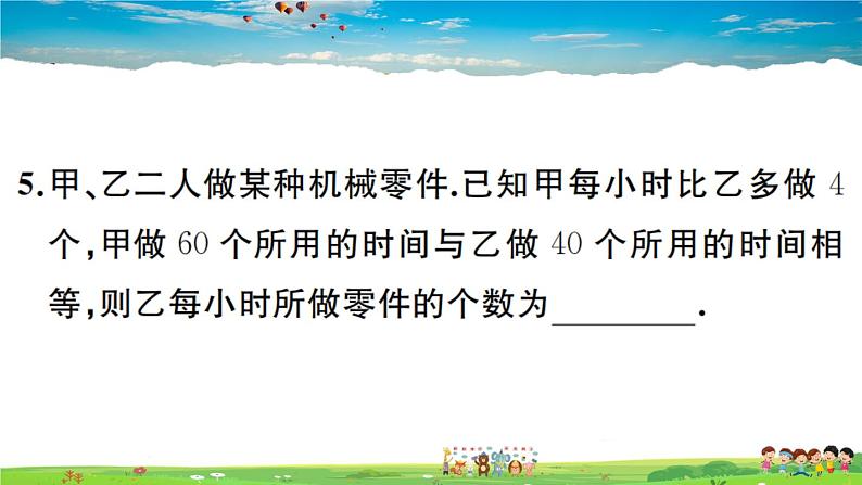 人教版八年级上册习题课件第十五章 分式15.3 第2课时 分式方程的应用第8页