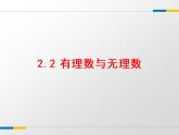 蘇科版七年級(jí)數(shù)學(xué)上冊(cè) 2.2 有理數(shù)與無理數(shù)課件PPT