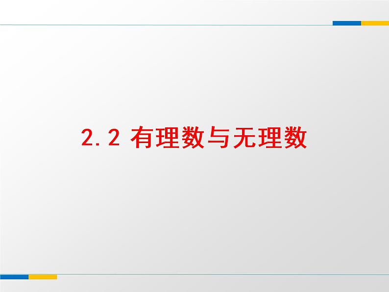 苏科版七年级数学上册 2.2 有理数与无理数课件PPT01