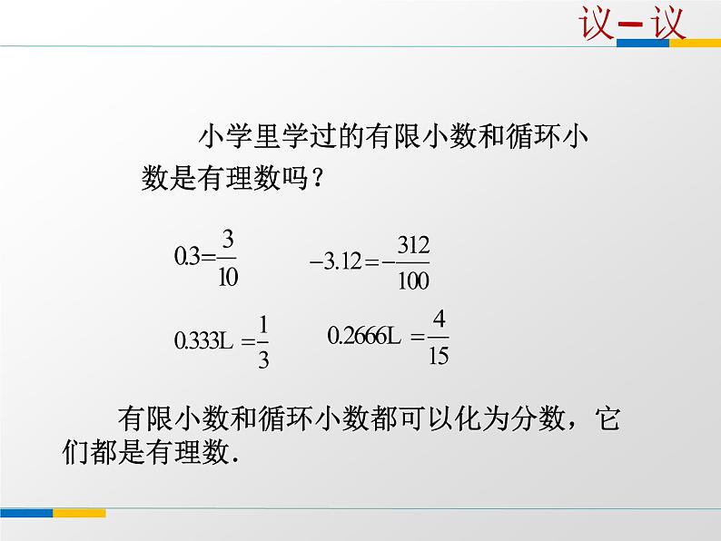 苏科版七年级数学上册 2.2 有理数与无理数课件PPT05