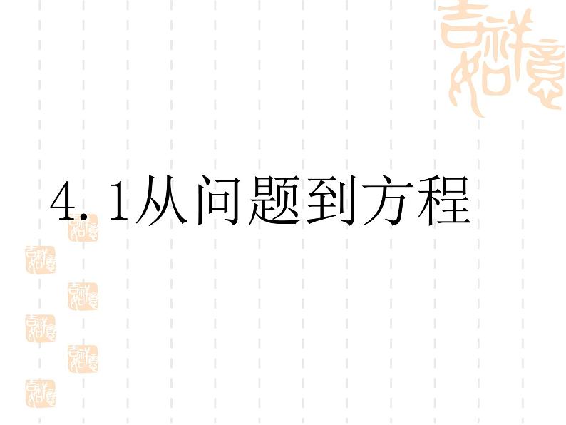 苏科版七年级数学上册 4.1 从问题到方程课件PPT第4页