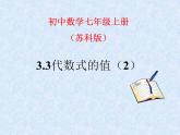 苏科版七年级数学上册 3.3 代数式的值课件PPT