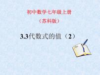 初中数学苏科版七年级上册3.3 代数式的值教案配套ppt课件