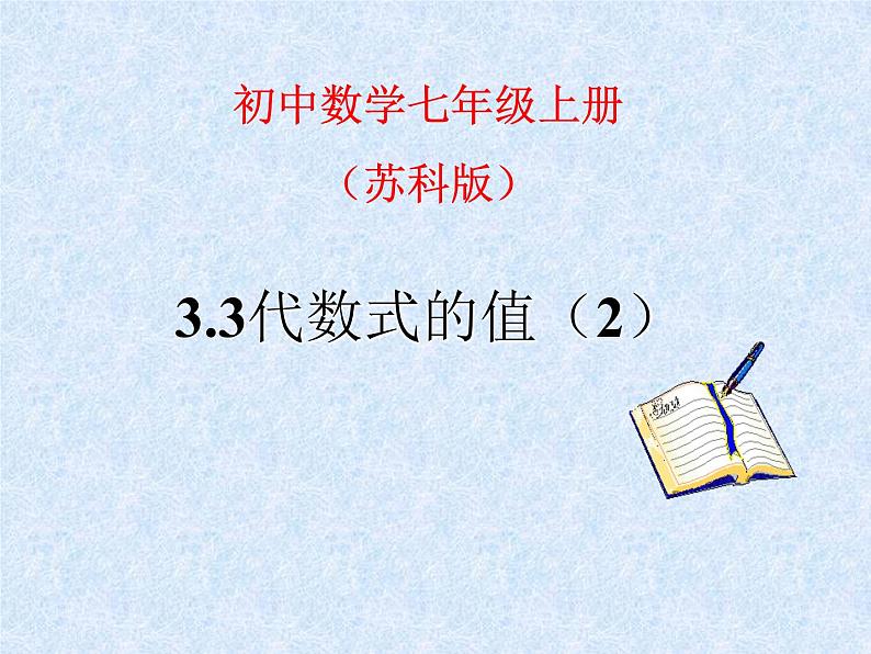 苏科版七年级数学上册 3.3 代数式的值课件PPT第1页