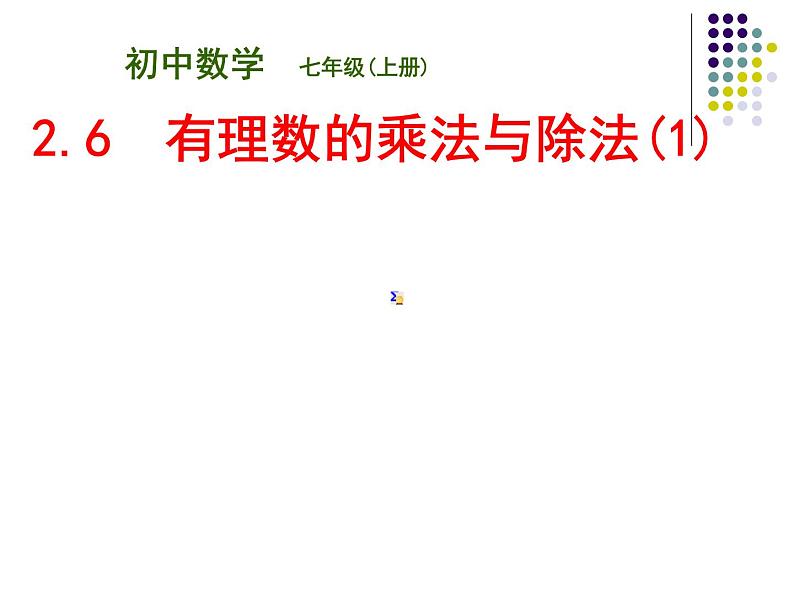 苏科版七年级数学上册 2.6 有理数的乘法与除法课件PPT第1页